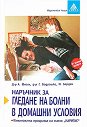 Наръчник за гледане на болни в домашни условия - Алфред Фогел, Георг Водрашке - книга