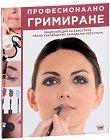 Професионално гримиране - Рози Уотсън - книга