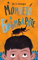 Момчето и бръмбарите - М. Г. Ленард - книга