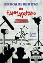 Кинодневникът на един дръндьо - Джеф Кини - книга