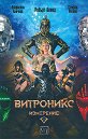 Витроникс измерение - Робърт Блонд, Владислав Аначков, Стефан Роглев - книга