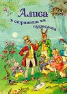 Алиса в страната на чудесата - Луис Карол - книга