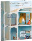 Якоб и Вилхелм Грим: Приказки - Братя Грим - детска книга