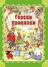 Горски приказки - Рене Клоук - книга