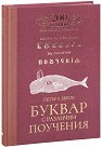 Буквар с различни поучения. Рибен буквар : Юбилейно издание - Петър Берон - книга