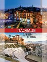 Пловдив - Древен и жив - книга