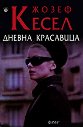 Дневна красавица - Жозеф Кесел - книга