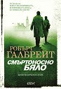 Смъртоносно бяло - Робърт Галбрейт - книга