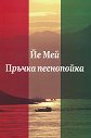 Пръчка песнопойка - Йе Мей - книга