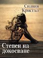 Степен на докосване - Силвия Кристъл - книга