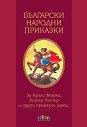 Български народни приказки за Крали Марко, Хитър Петър и други приказни герои - детска книга