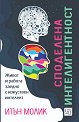 Споделена интелигентност - Итън Молик - книга