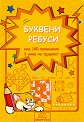 Буквени ребуси - детска книга