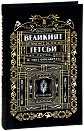 Великият Гетсби - Ф. Скот Фицджералд - книга