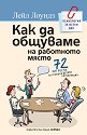 Как да общуваме на работното място - Лейл Лоундз - книга