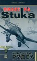 Ханс-Улрих Рудел : Пилот на Stuka - книга