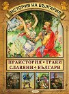 История на България: Праистория, Траки, Славяни, Българи - Огнян Халембаков, доц. д-р Людмил Вагалински - детска книга