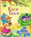 Книжка с пъзел: Косе Босе - детска книга