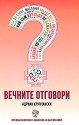 Вечните отговори - Адриан Крупчански - книга