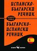 Джобен испанско-български речник - Снежина Стефанова - речник