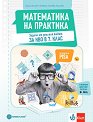 Математика на практика за 7. клас - Емил Колев, Невена Събева-Колева - помагало