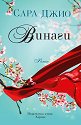Винаги - Сара Джио - книга