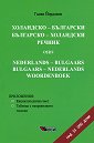 Холандско - български и българско - холандски речник - Галин Йорданов - книга