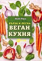 Бърза и лесна веган кухня - Надя Пери - книга