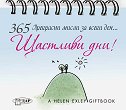 365 прекрасни мисли за всеки ден... Щастливи дни! - продукт