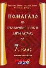 Помагало по български език и литература за 7. клас - Красимира Алексова, Людмила Колева, Станислава Докторова - помагало