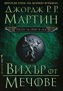 Песен за огън и лед - книга 3: Вихър от мечове - Джордж Р. Р. Мартин - книга