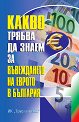 Какво трябва да знаем за въвеждането на еврото в България - книга