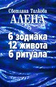6 зодиака, 12 живота, 6 ритуала - Светлана Тилкова - Алена - книга