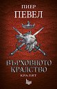 Върховното кралство - том 3: Кралят - Пиер Певел - книга