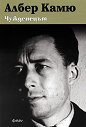Чужденецът - Албер Камю - книга
