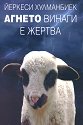 Агнето винаги е жертва. Разкази - Йеркеси Хулманбиек - книга