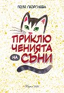 Приключенията на Съни - Поля Георгиева - детска книга
