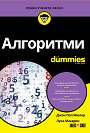 Алгоритми For Dummies - Джон Пол Мюлер, Лука Масарон - книга