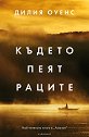 Където пеят раците - Дилия Оуенс - книга