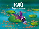 Кай водното конче - Ева Иванова, Мария Найдекова - детска книга