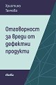 Отговорност за вреди от дефектни продукти - Христина Танчева - книга