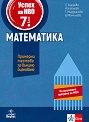 Учебно помагало по математика за 7. клас за външно оценяване - Петя Тодорова, Йовка Николова, Татяна Мерджанова, Валентина Момчилова - помагало