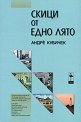 Скици от едно лято - Андре Кубичек - книга