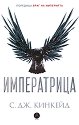 Враг на империята - книга 2: Императрицата - С. Дж. Кинкейд - книга