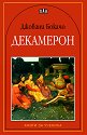 Декамерон - Джовани Бокачо - книга