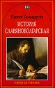 История славяноболгарская - Паисий Хилендарски - детска книга