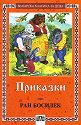 Приказки: Ран Босилек - Ран Босилек - детска книга