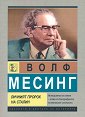 Волф Месинг. Личният пророк на Сталин - Лев Можайски - книга