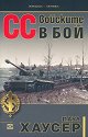 СС войските в бой - Паул Хаусер - книга