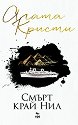 Смърт край Нил - Агата Кристи - книга
